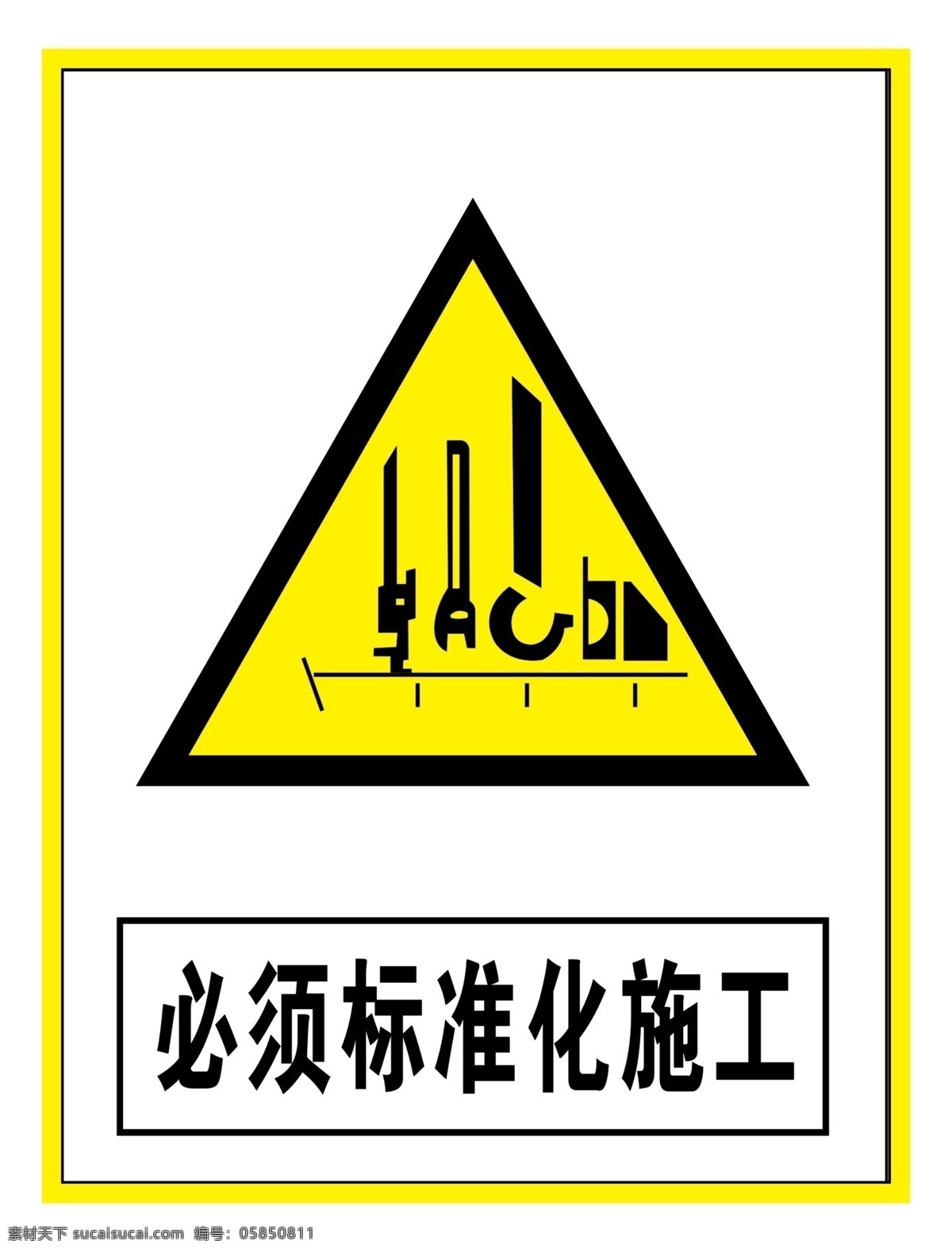 警示 标志 必须 标准化 施工 警告标识 警告标志 警告禁止标志 警示标识 警示标志 警示标志安全 当心标志 必须标准施工