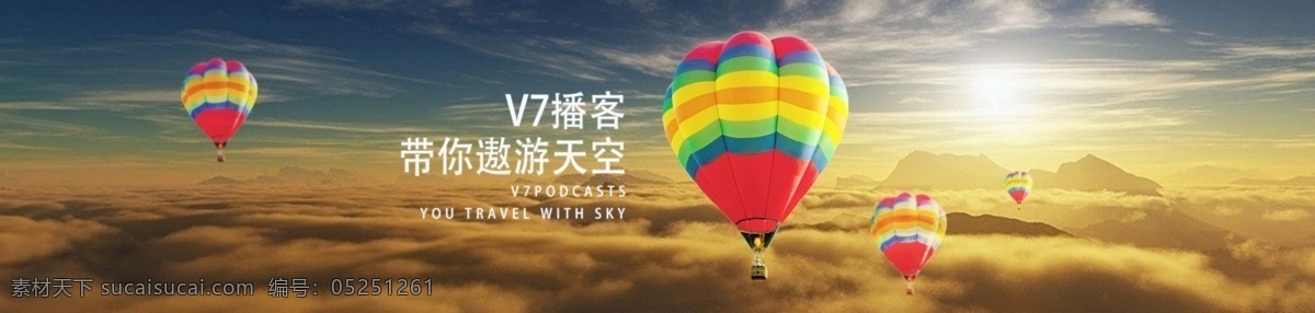 遨游 天空 飞翔 蓝天 气球 黄昏 热气球 云朵 阳光 海报 企业 高大上 原创设计 原创网页设计
