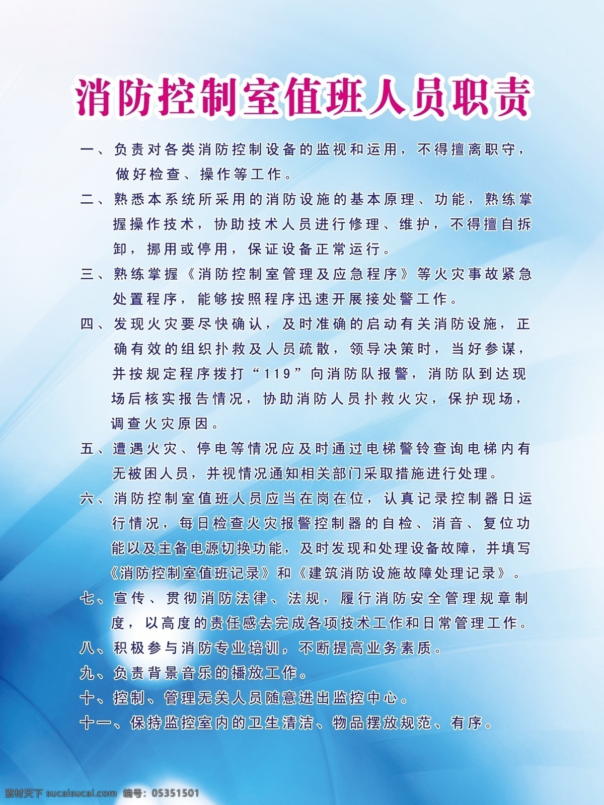 消防 控制室 值班 人员职责 消防控制室 值班人员 值班职责 消防职责 控制室职责 值班人员职责 消防人员 其他模版 广告设计模板 源文件