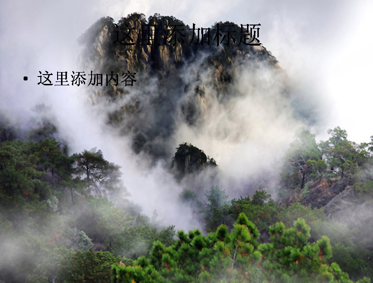 秀美 壮观 人间 仙界 黄山 电脑 ppt6 风景 自然风景 迷人景色 仙境 模板