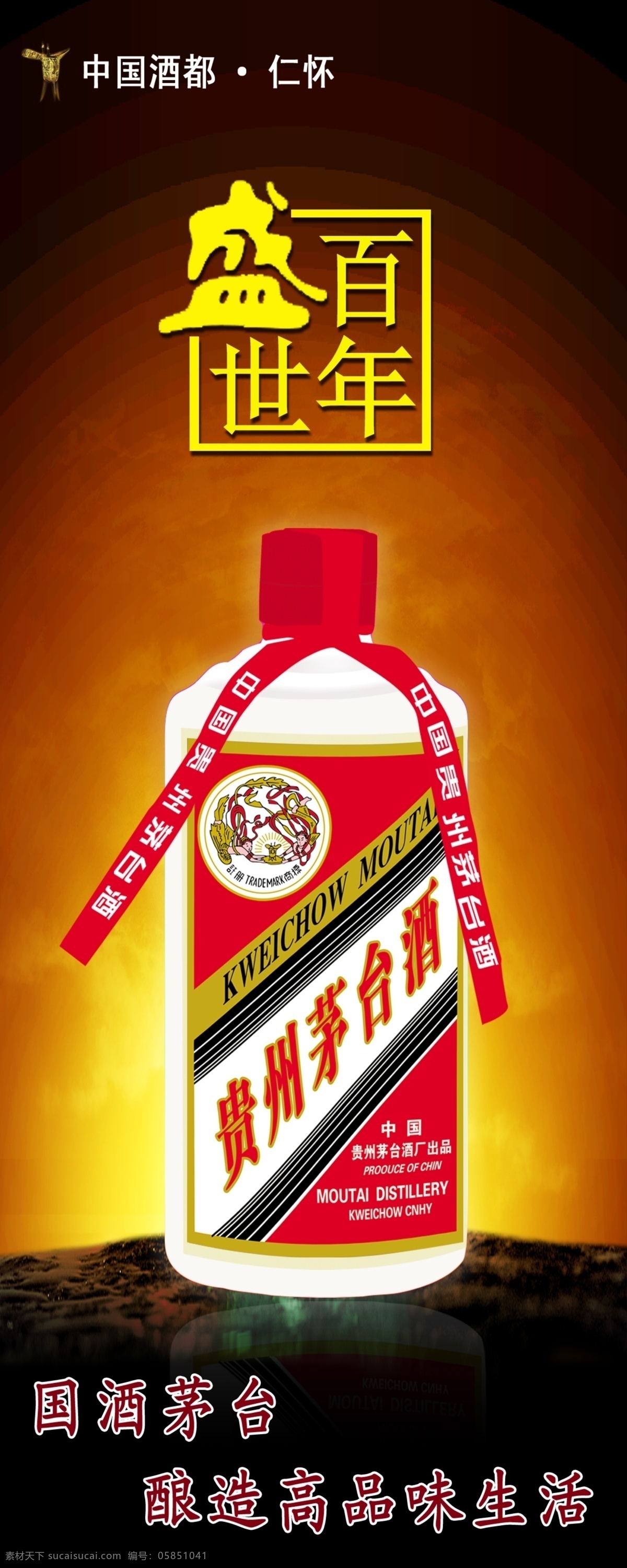 盛世 茅台酒 海报 中国酒都 茅台酒瓶 盛世百年 酒 广告设计模板 源文件