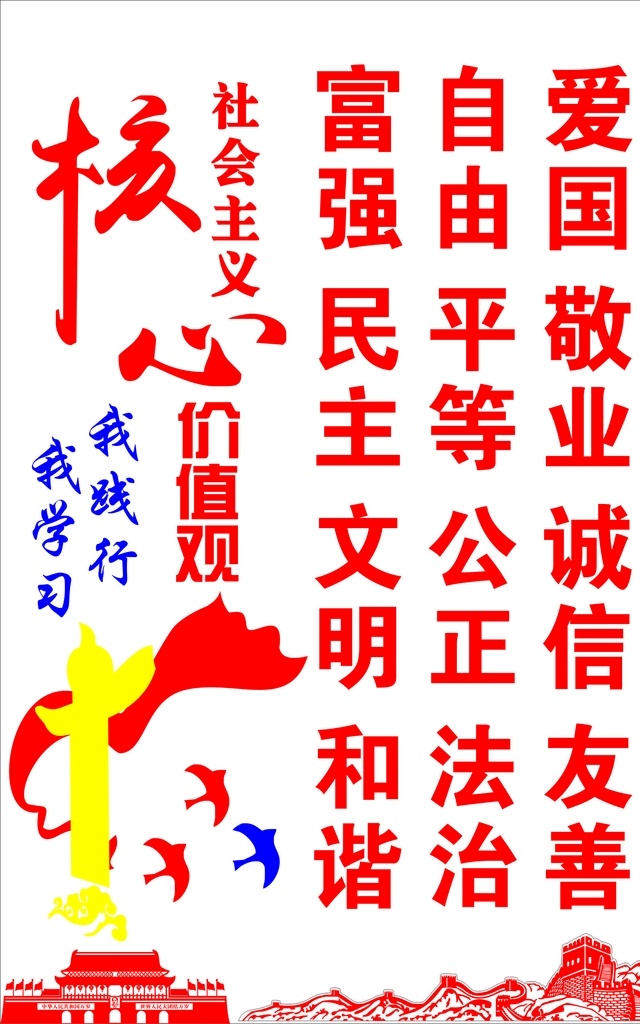 社会主义 核心 价值观 核心价值观 党建活动室 字 方针 画 富强 民主 文明 和谐 自由 平等 公正 法治 爱国 敬业 诚信 友善 室外广告设计