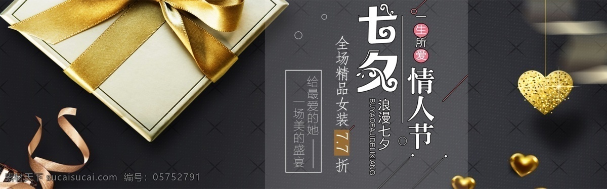 千 库 原创 七夕 情人节 淘宝 banner 千库原创 七夕情人节 促销 黑灰色 高级 浪漫