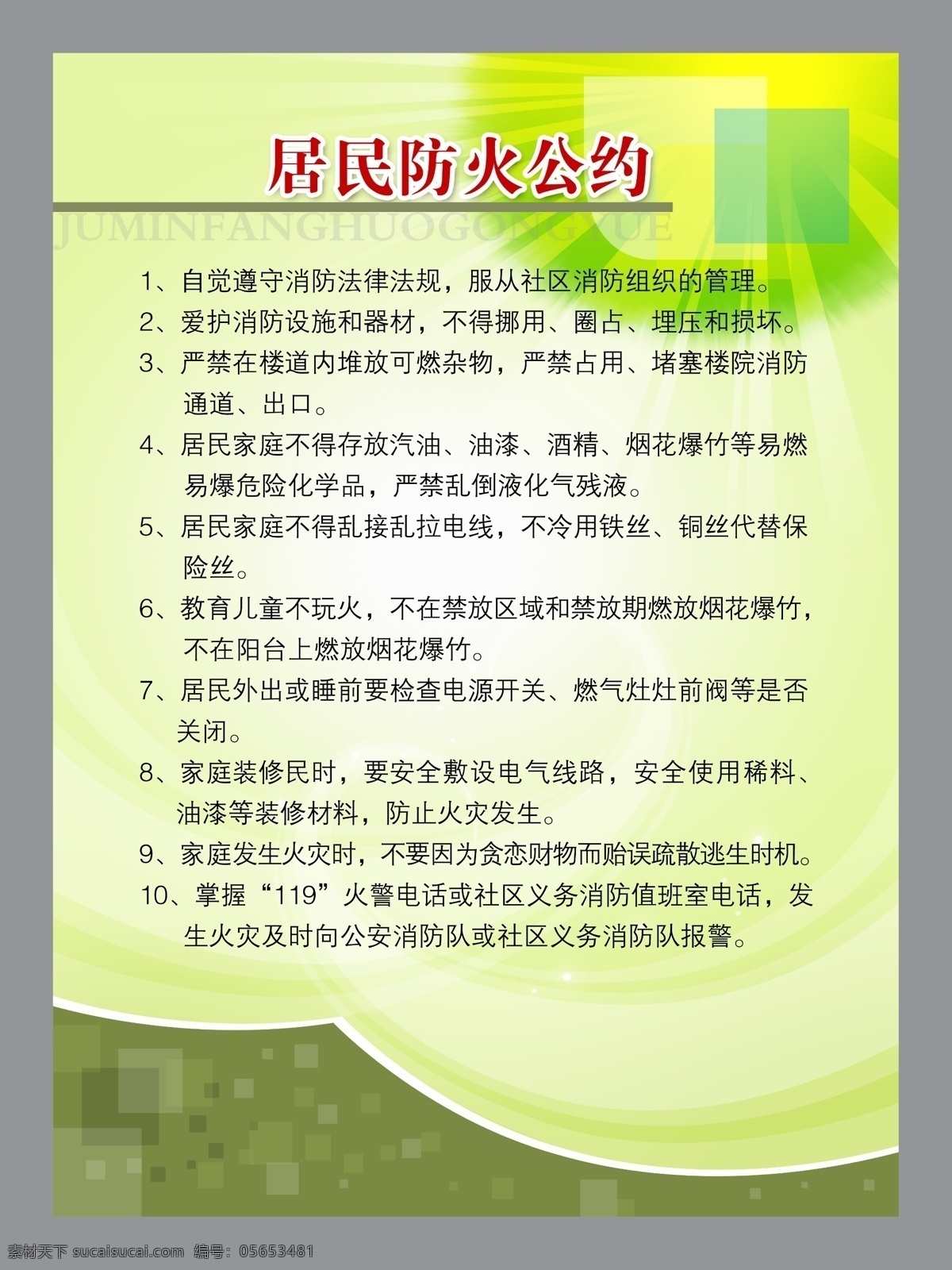 消防板报 居民防火公约 分层素材 psd格式 设计素材 墙报板报 psd源文件 白色