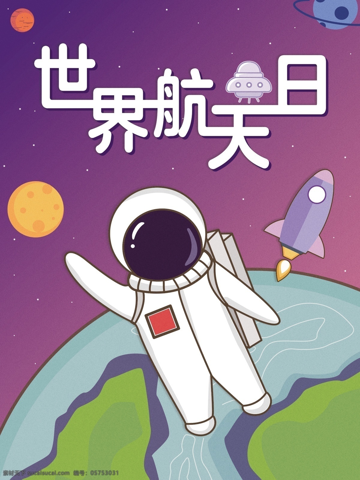 原创 简约 风 世界 航天 日 渐变背景 世界航天日 宇航员 星球 地球