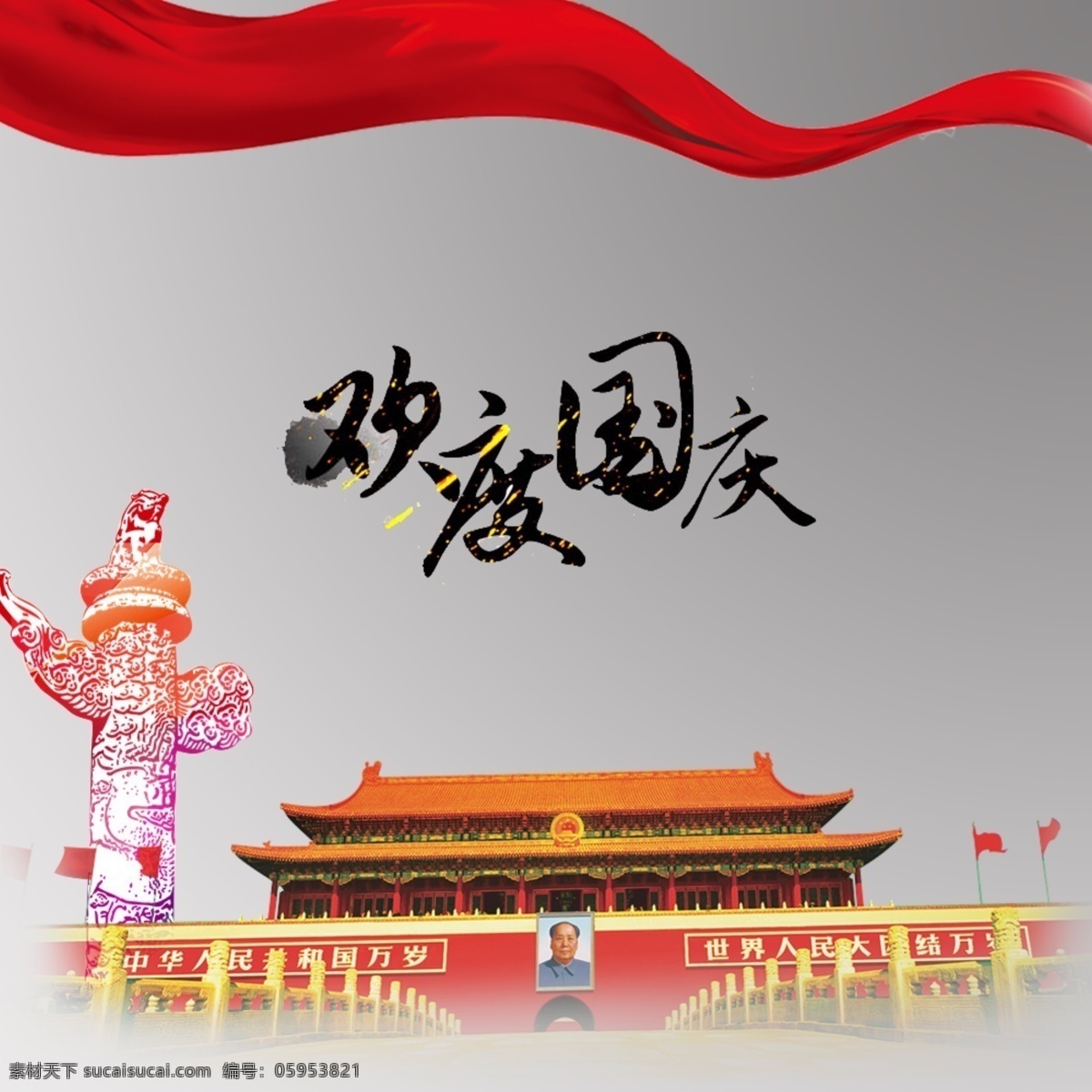 国庆海报 国庆节 天安门 欢度国庆 柱子 红飘带