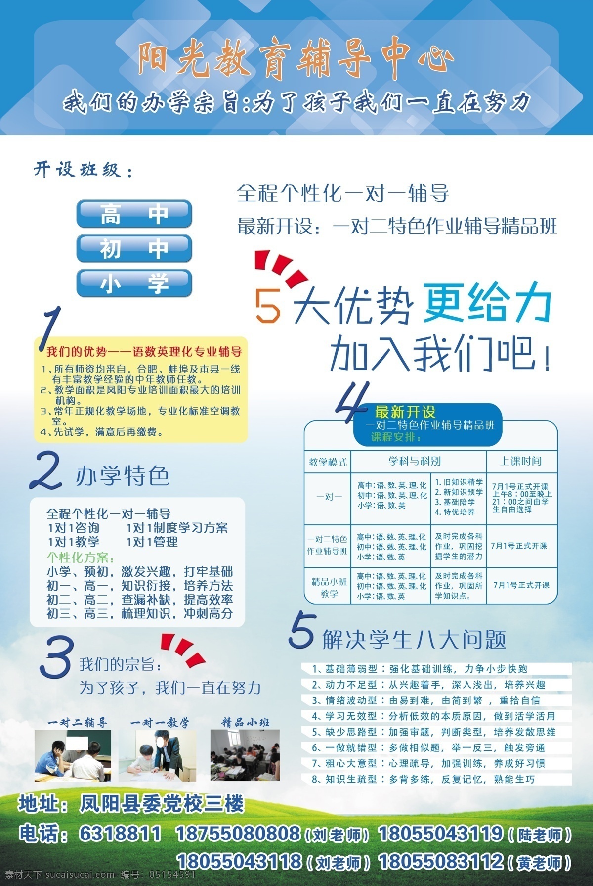 ps 广告设计模板 位图 源文件 招生海报 教育 辅导 招生 海报 办学宗旨 办学优势 教学课程 解决 学生 八大 问题 其他海报设计