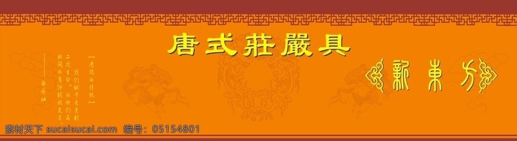 中式 底纹 背景 板 背景板 龙 橘红色 花纹 花边 福建 东方工艺 有限公司 底纹背景 底纹边框 背景底纹