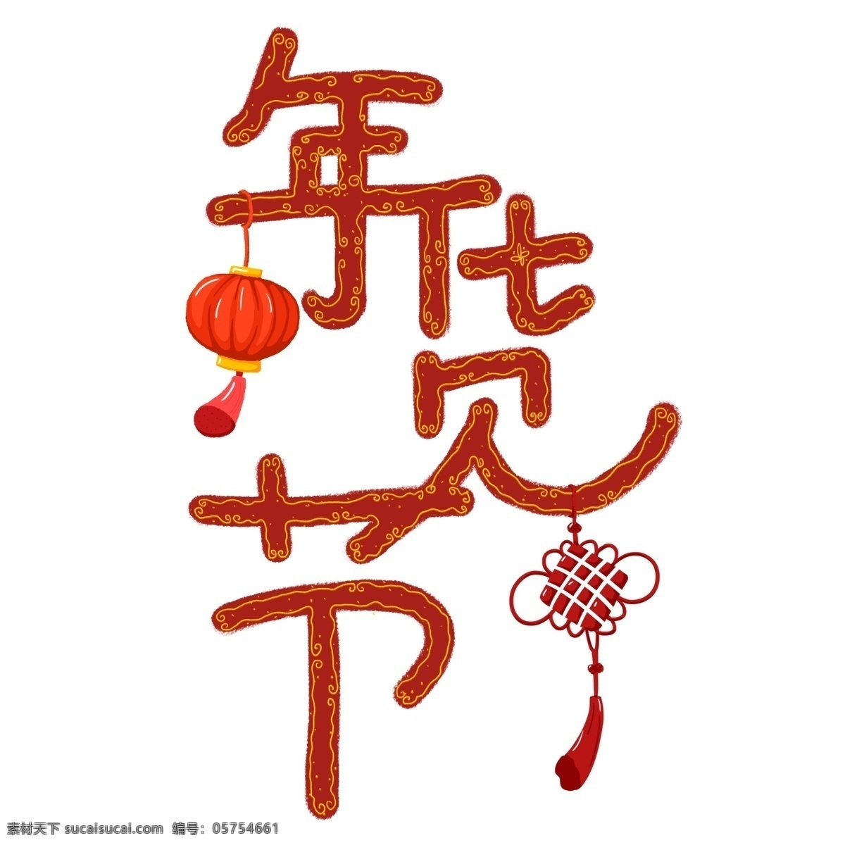 传统 红色 年货 节 艺术 字 商用 年货节 花纹 灯笼 中国结 传统样式