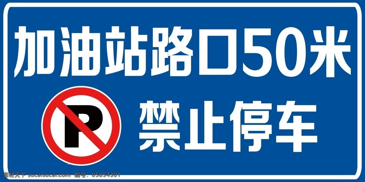 禁止停车标识 加油站 禁止停车 标识 蓝色标识 标示 室外广告设计