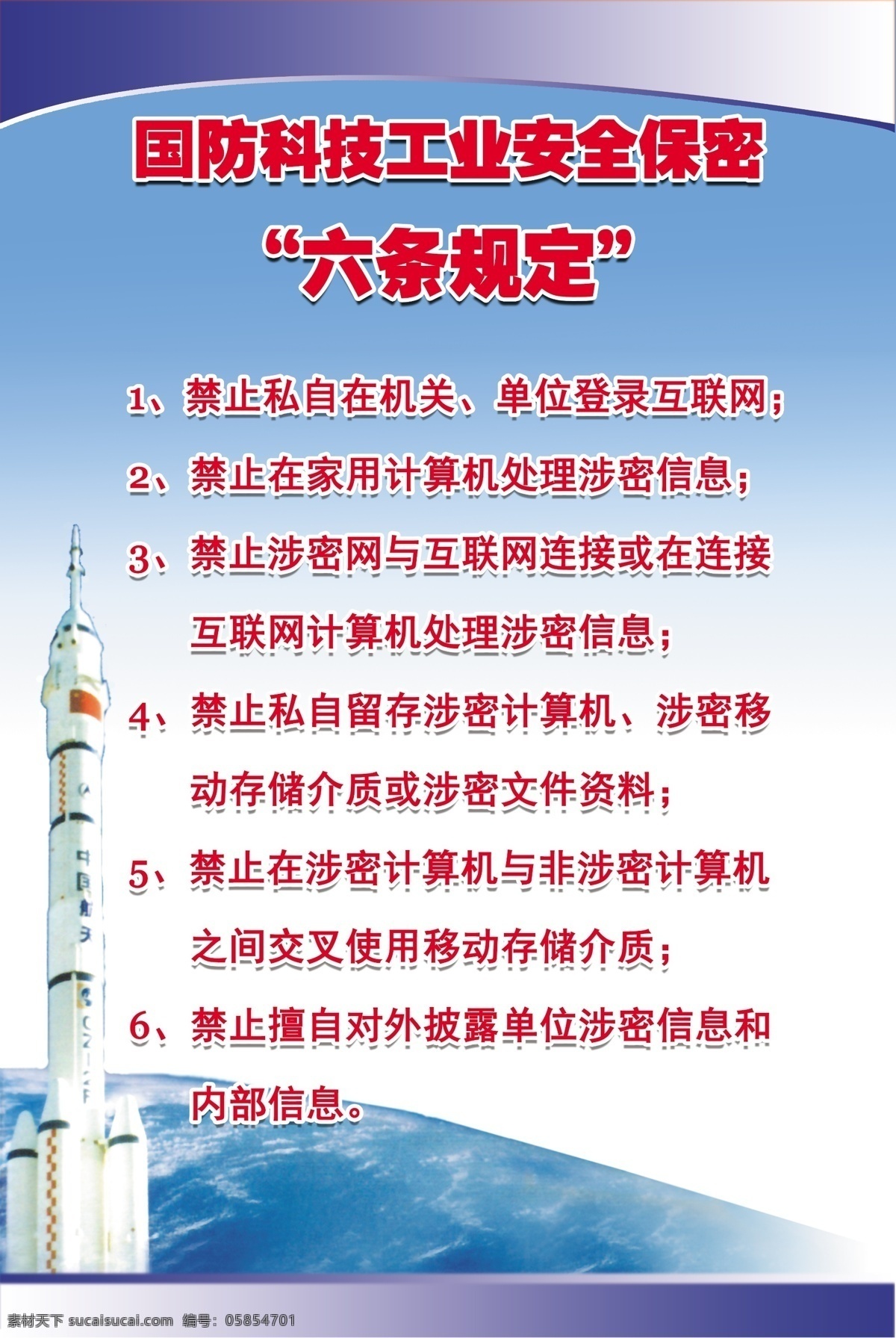 国防科技 工业 安全 保密 六 条规 定 火箭 月球 六条规定 蔚蓝的天空 分层 源文件