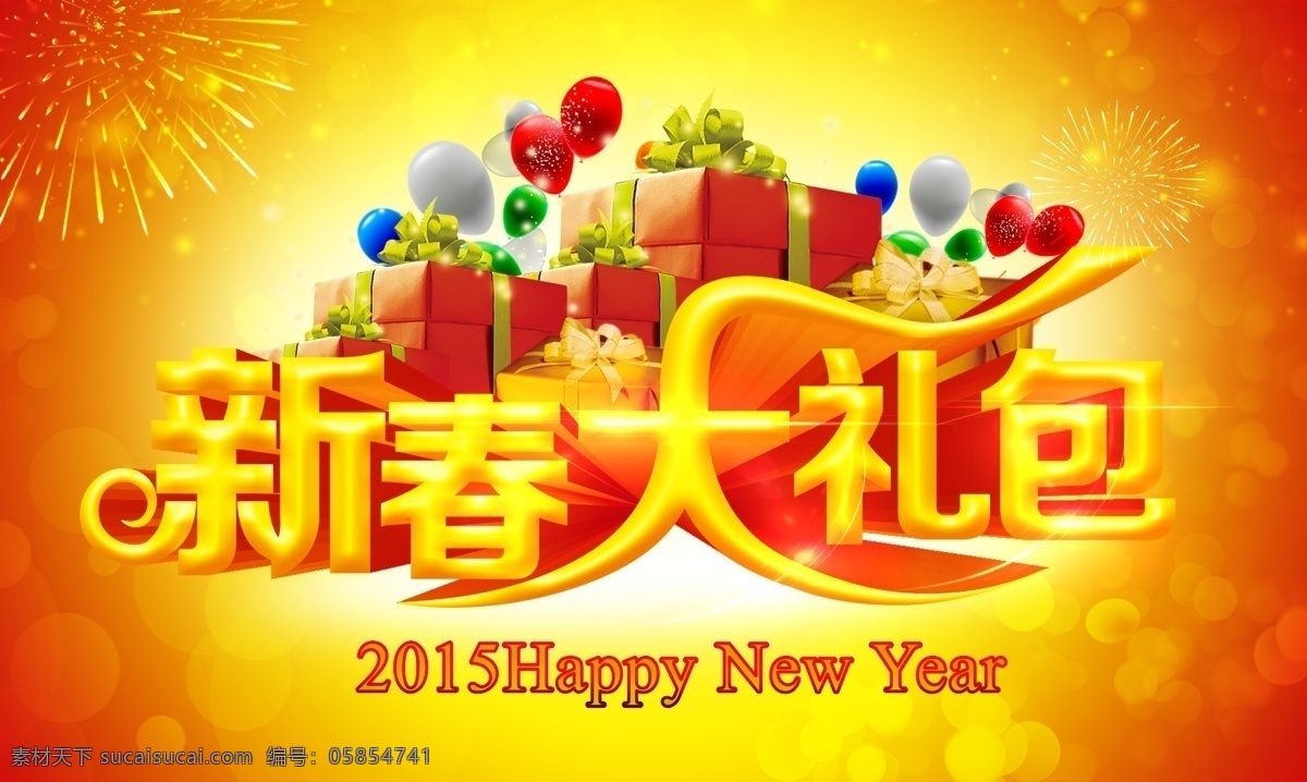 新春大礼包 2015 新年 快乐 happy new year 新年专辑