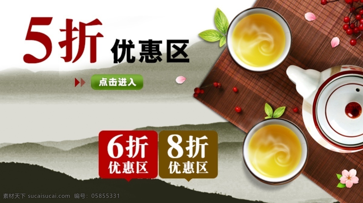 五 折 特惠 区 海报 分层 文件 psd文件 茶叶 促销海报 精美海报 品茶 淘宝网店 网店模板 网店设计 网页设计 五折特惠区 中国风背景 淘宝素材 淘宝促销标签