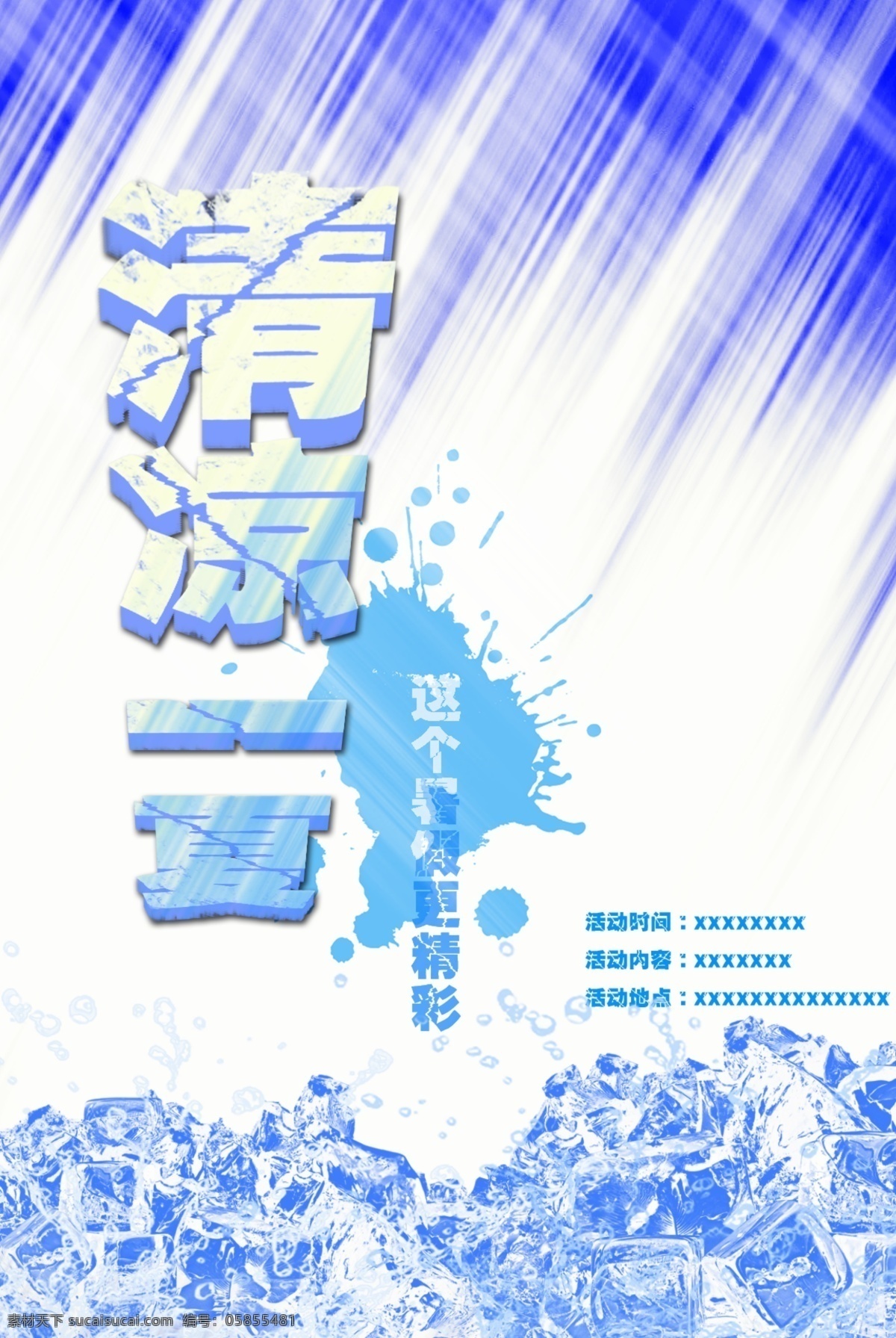 dm宣传单 冰块 冰爽背景 冰爽夏日 打折优惠 光圈 光线 广告设计模板 冰 爽 夏日 模板下载 夏天 清凉一夏 星星 云朵 水珠 夏天潮流元素 其他模版 源文件 海报 促销海报