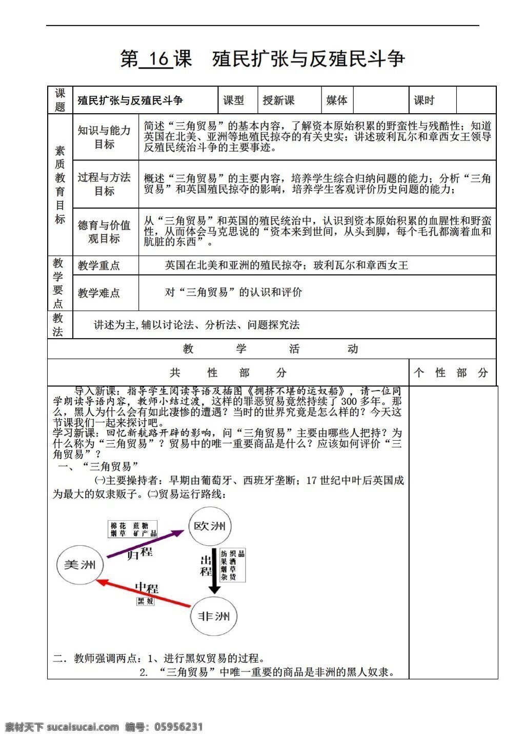 九 年级 上册 历史 上 教案 16课 殖民 扩张 反 斗争 川教版 九年级上册