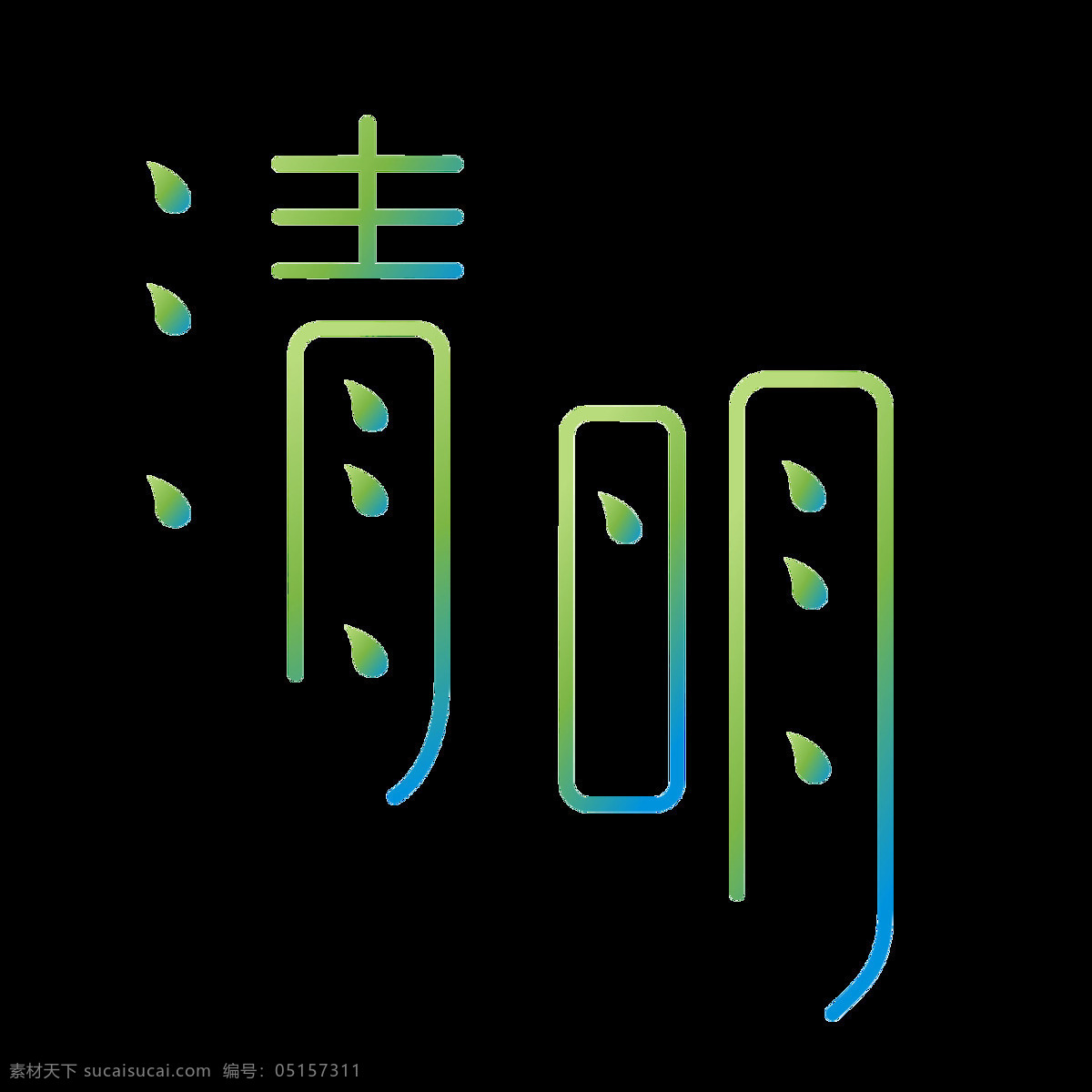 简洁 清明 艺术 字 元素 创意 彩色 字体 艺术字 二十四节气 中国传统节日 png素材