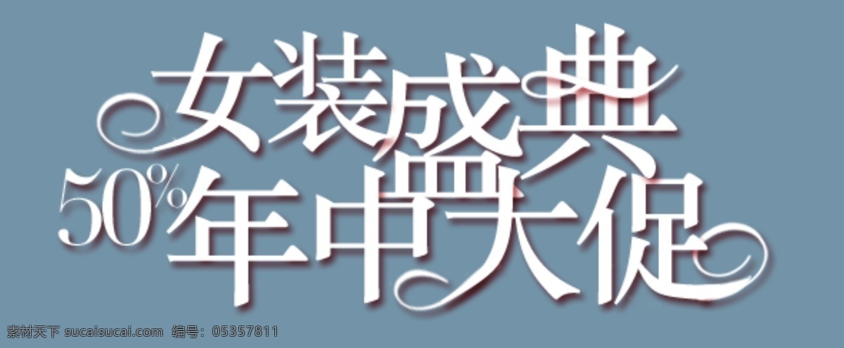 年中 大 促 字体 排版 年中大促 字体排版设计