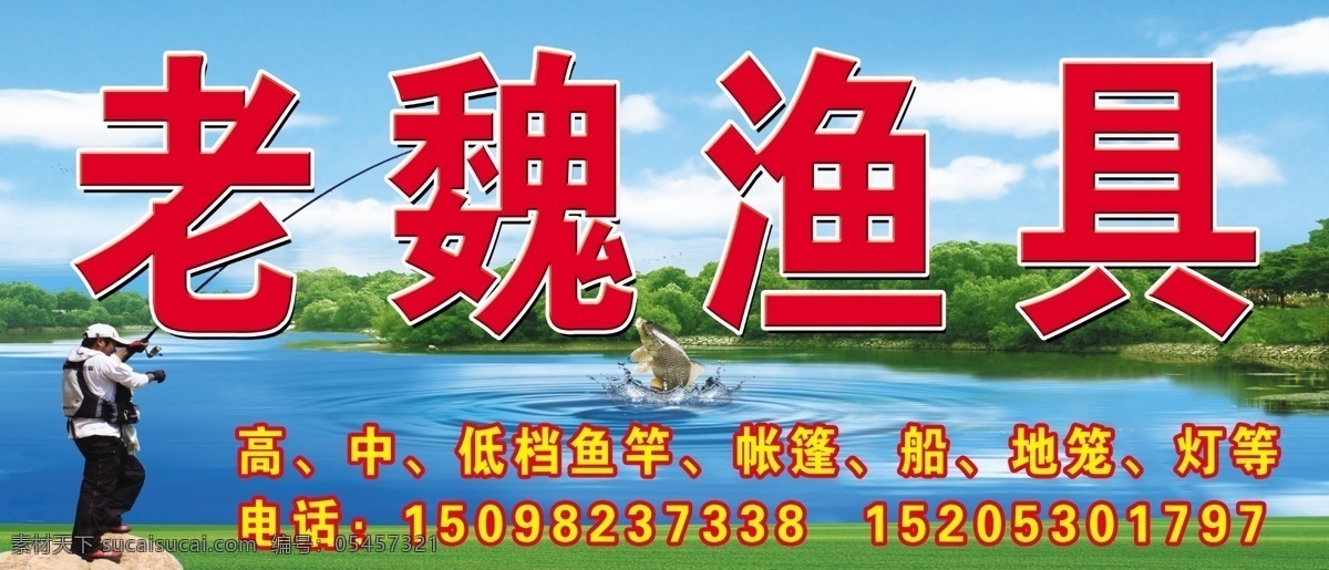 渔具 老魏渔具 鱼 钓鱼人 河水 绿树 其他模版 广告设计模板 源文件