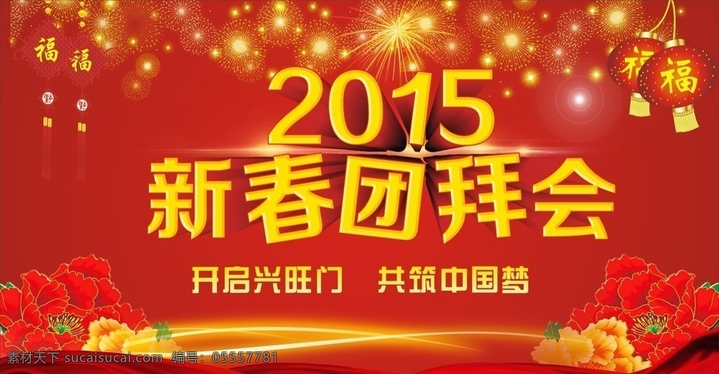 团拜会 新春团拜会 新年团拜会 春节团拜会 团拜会背景 羊年团拜会 公司团拜会 集团团拜会 企业团拜会 喜气团拜会 喜庆团拜会 大学团拜会 食品团拜会 学校团拜会 医院团拜会 商场团拜会 团体团拜会 迎春团拜会 迎新春团拜会 灯笼 中国结 团拜会海报 团拜会底图 春节 年会 背景