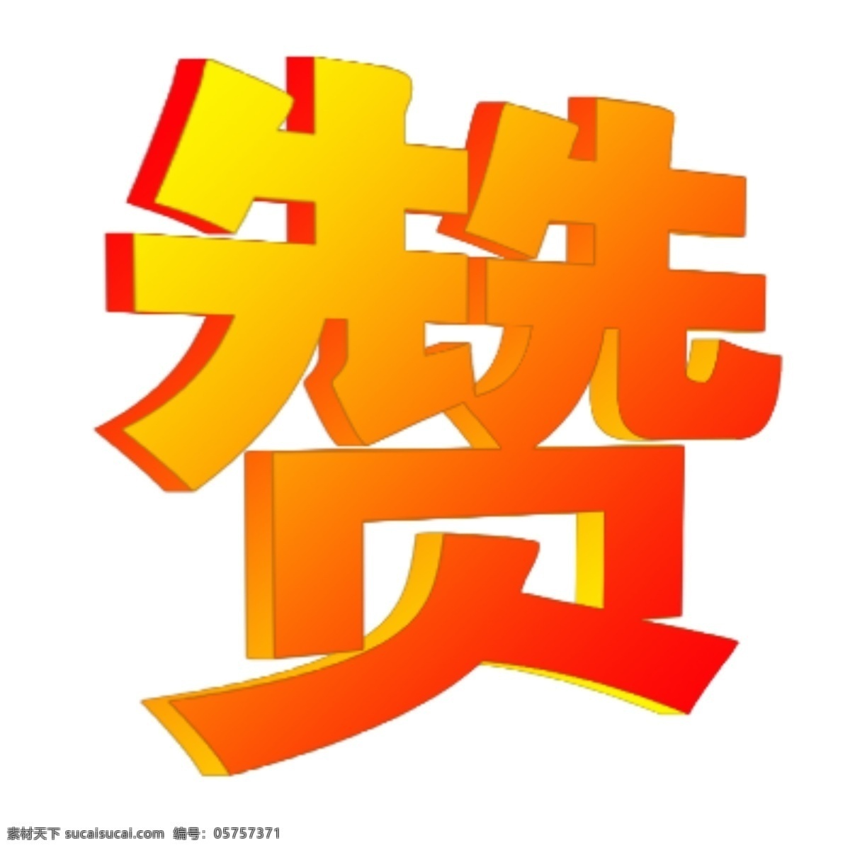 赞 字 立体 艺术 立体字 艺术字 字体 psd源文件