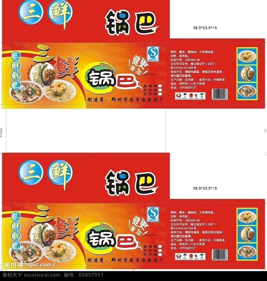 三鲜锅巴 食品 包装 包装设计 矢量图库