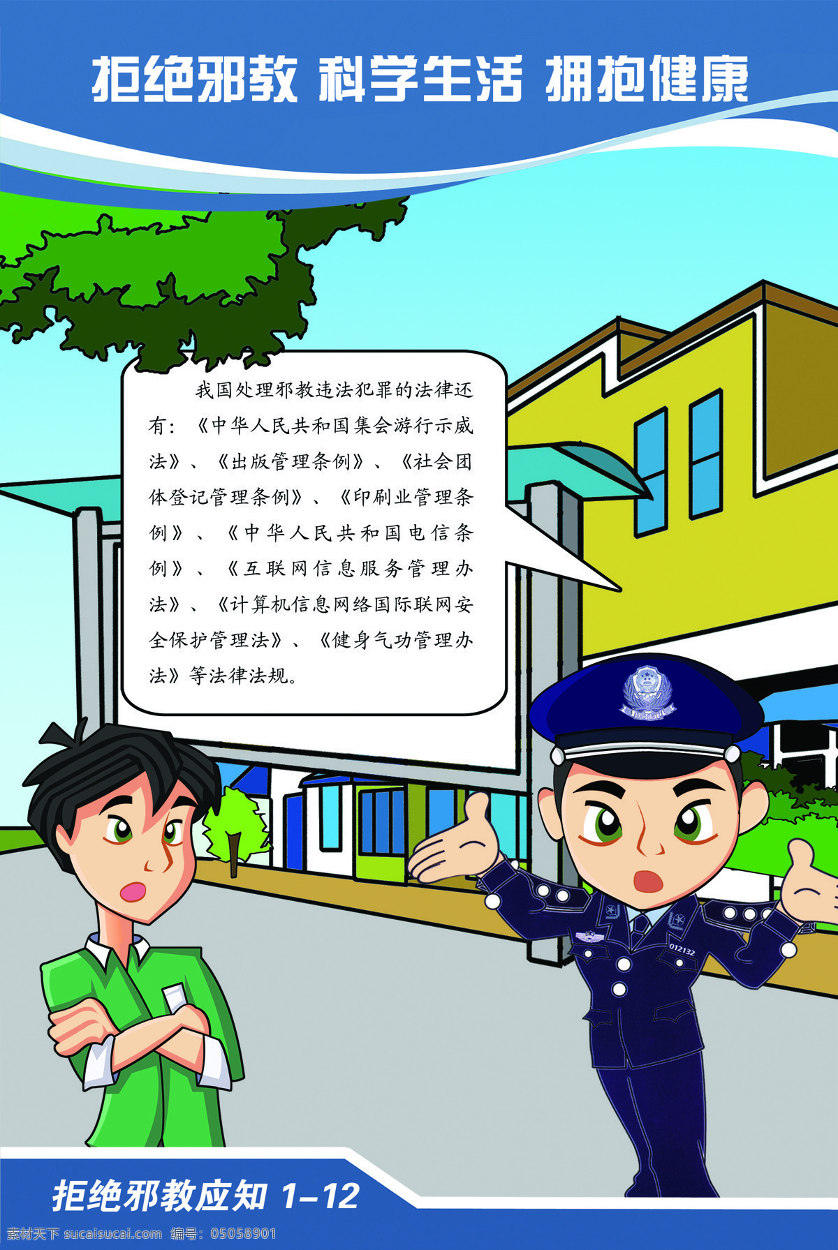 反邪教挂画素材图片下载-素材编号05058901-素材天下图库