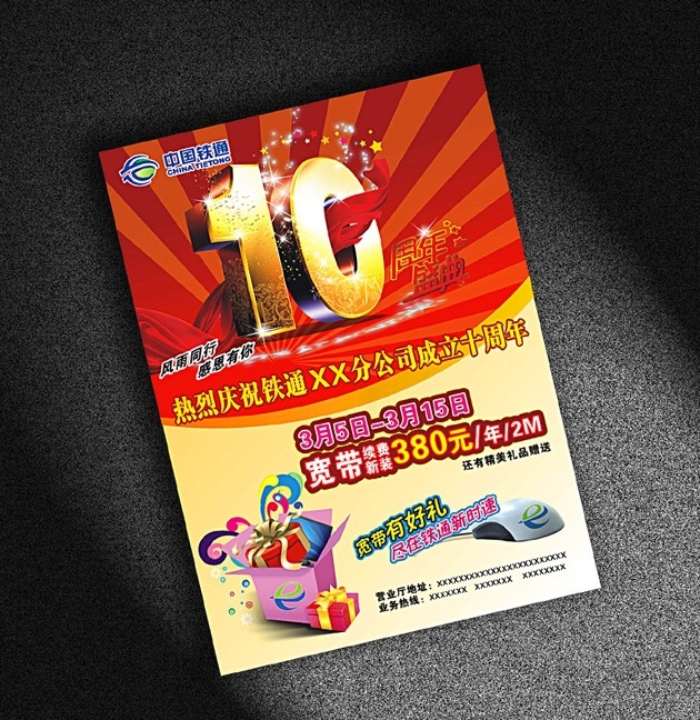 中国铁通 铁通标志 10周年庆典 礼品盒 鼠标 中国移动 中国电信 矢量图 矢量