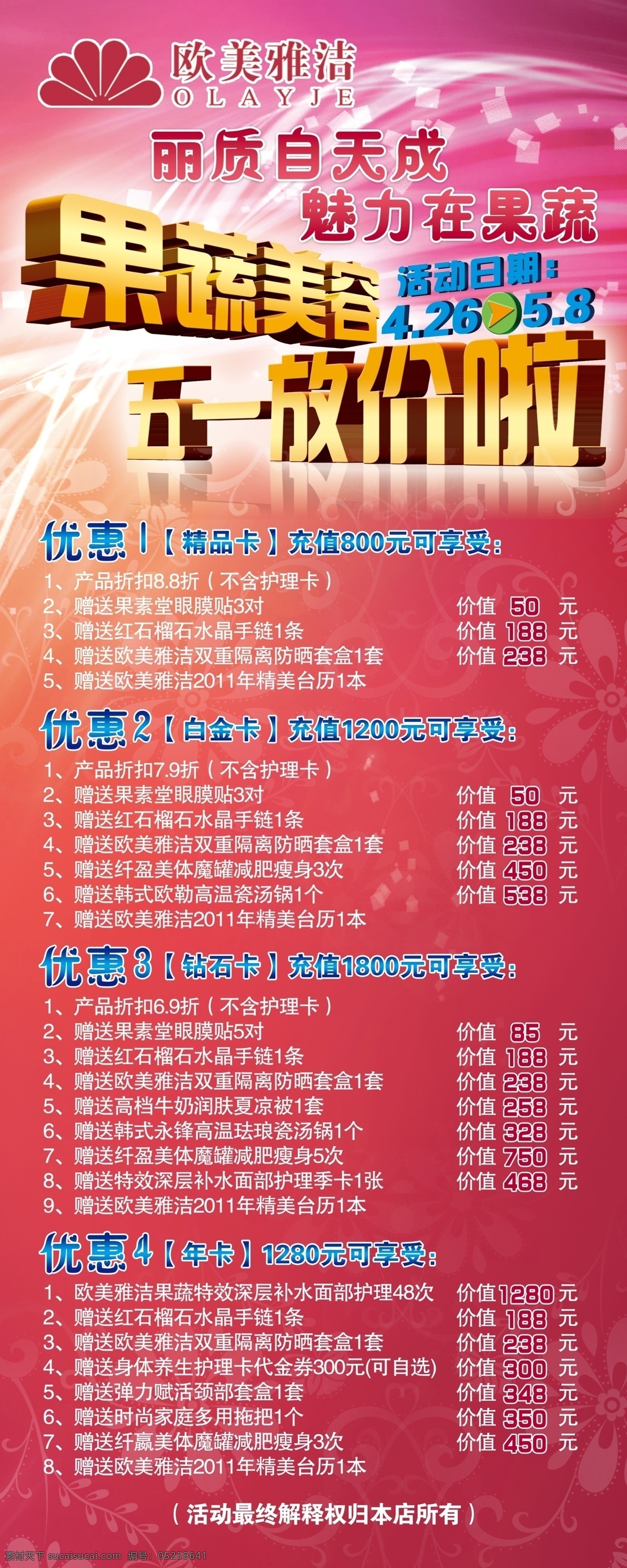 促销海报 促销活动 促销易拉宝 促销展架 打折海报 广告设计模板 护肤品 易拉宝 展架 模板下载 化妆品海报 化妆品 化妆品广告 化妆品图片 美容 果草之本 海报 养生 五一促销 果蔬美容 加盟代理 宣传海报 源文件 展板 易拉宝设计