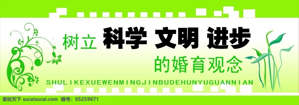 方格条纹 广告设计模板 花纹 计划生育展板 进步 科学 绿色背景 文明 树立 婚育观念 展板模板 源文件 其他展板设计