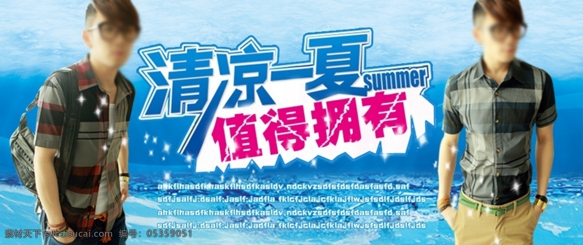 清凉一夏男装 男装活动海报 男装促销海报 淘宝海报 宝贝详情海报 青色 天蓝色