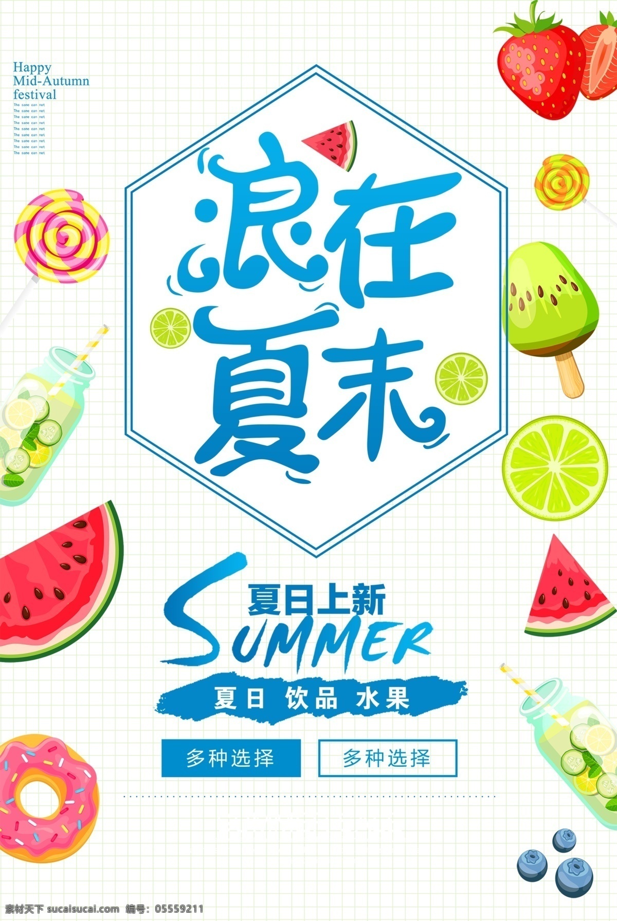 清凉一夏海报 水果海报 浪在夏末 叶鑫 西瓜 草莓 促销海报