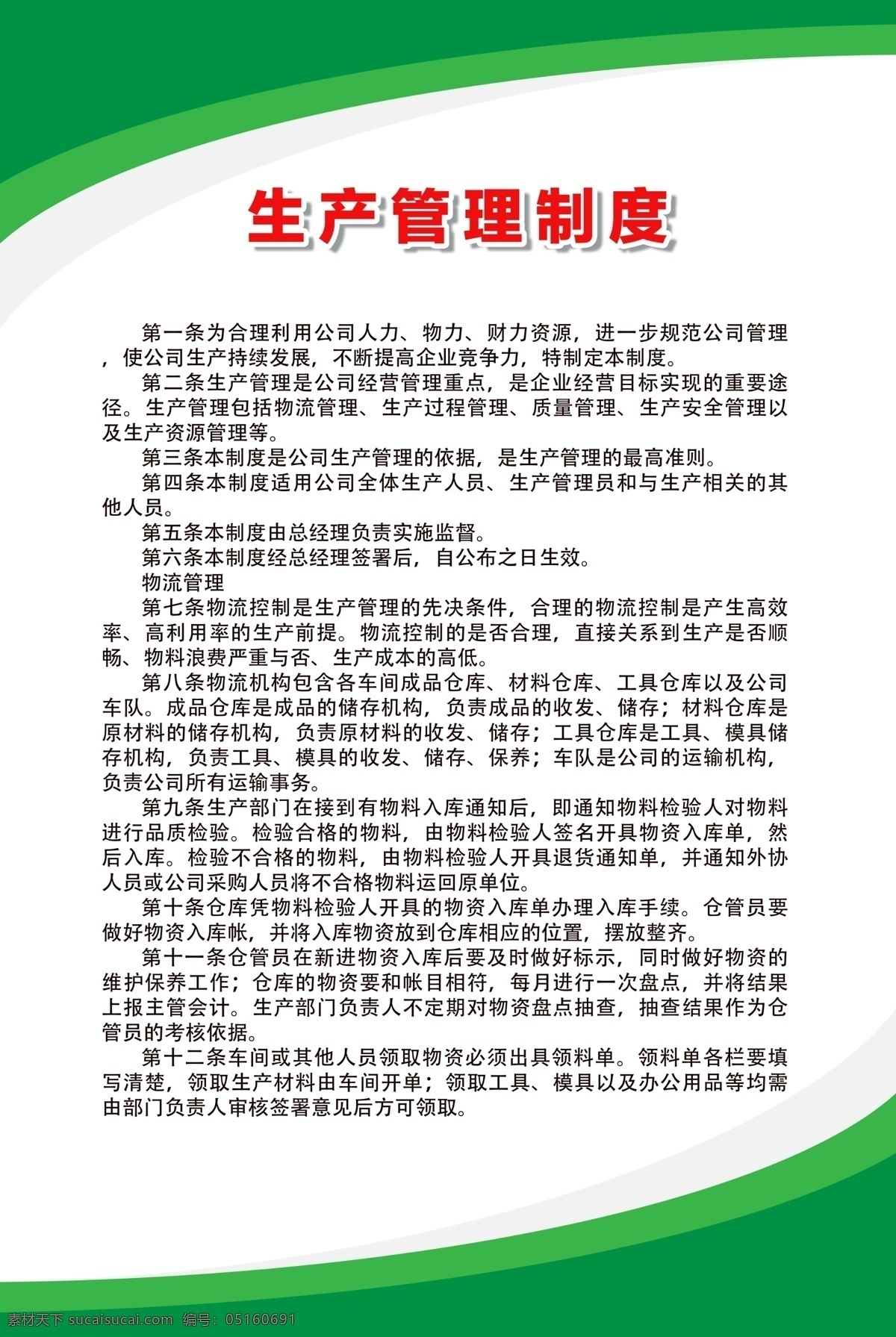 生产 管理制度 生产管理制度 车间管理制度 公司制度展板 公司规章流程 生产车间展板 生产展板 安全生产 版面 单位 行车 kt板 操作规程 8s 10s 企业文化 设