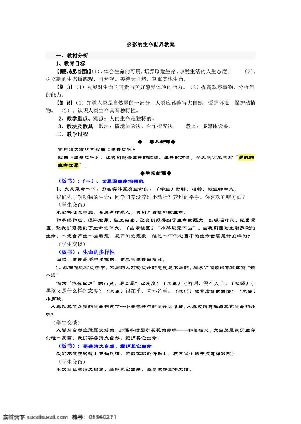 七 年级 上册 思想 品德 多彩 生命 世界 教案 七年级上册 思想品德