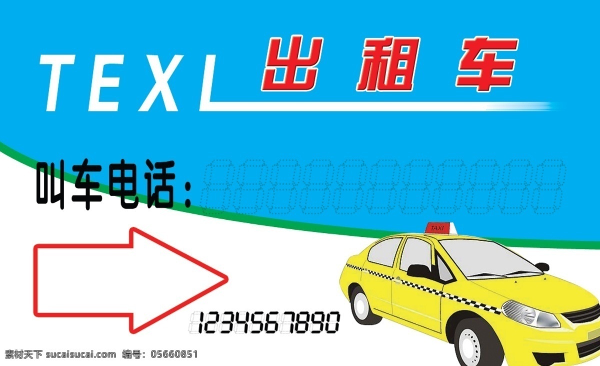 出租车 名片 出租车名片 广告设计模板 名片设计 源文件 叫车电话 名片卡 广告设计名片