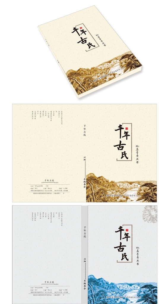 书刊封面 中国风 封面 地名 浏阳 古氏 黄色 画册 书籍封面 古典 封面设计 画册设计