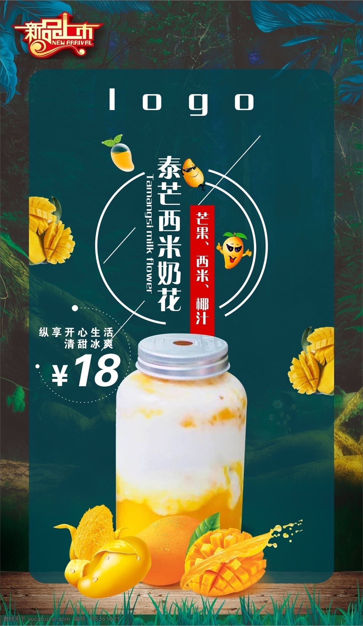 小心 鸡 美食 宣传 促销 灯 片 新品上市 芒果 西米 椰汁 泰芒西米奶花 价格18元