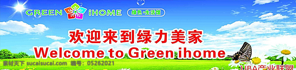 绿力美家 环保产品 公司介绍 信联集团 uba 创业平台 国信通 海报宣传 白色