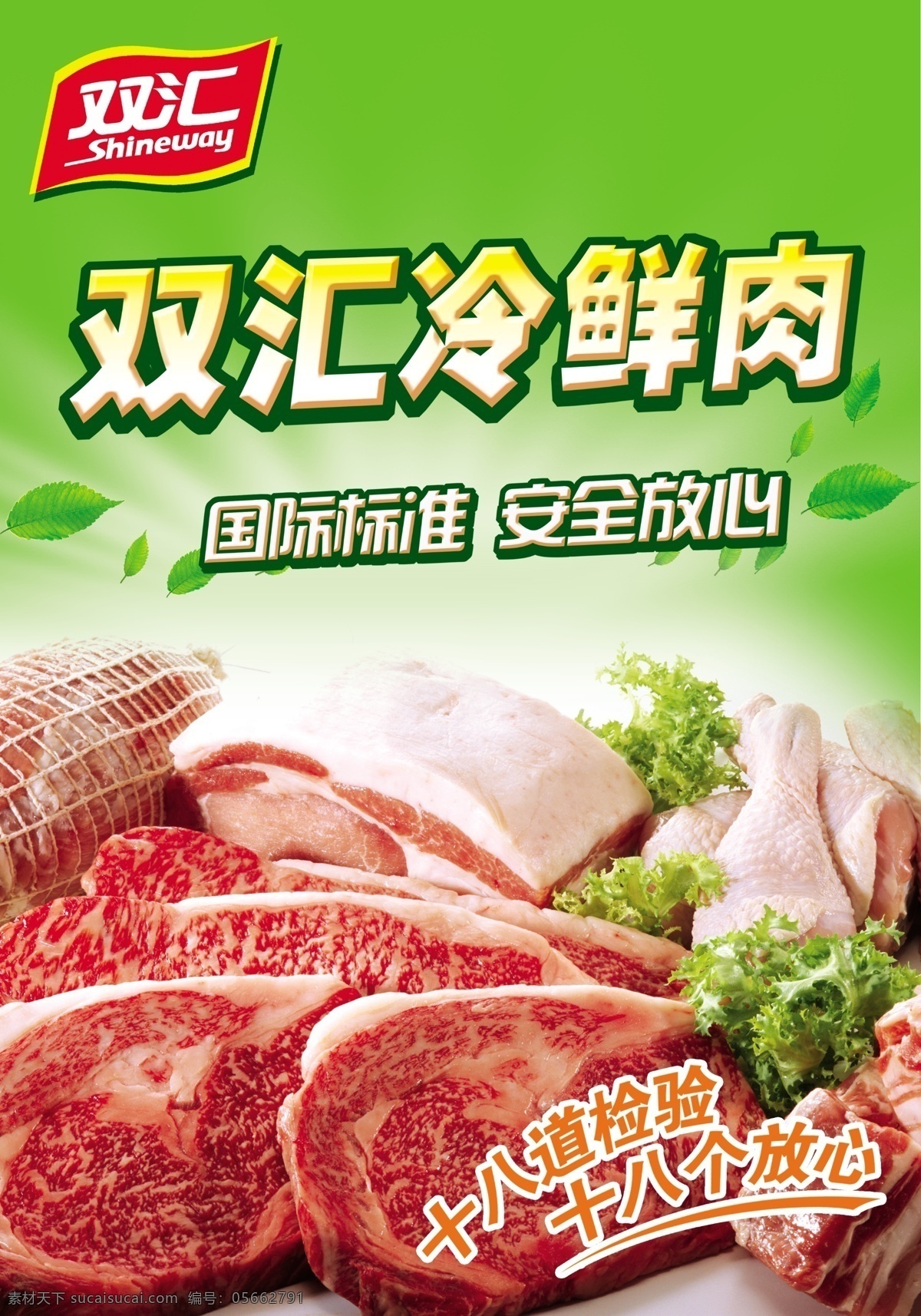 双汇冷鲜肉 双汇 冷鲜肉 鲜肉 绿色 双汇标志 叶子 广告设计模板 源文件