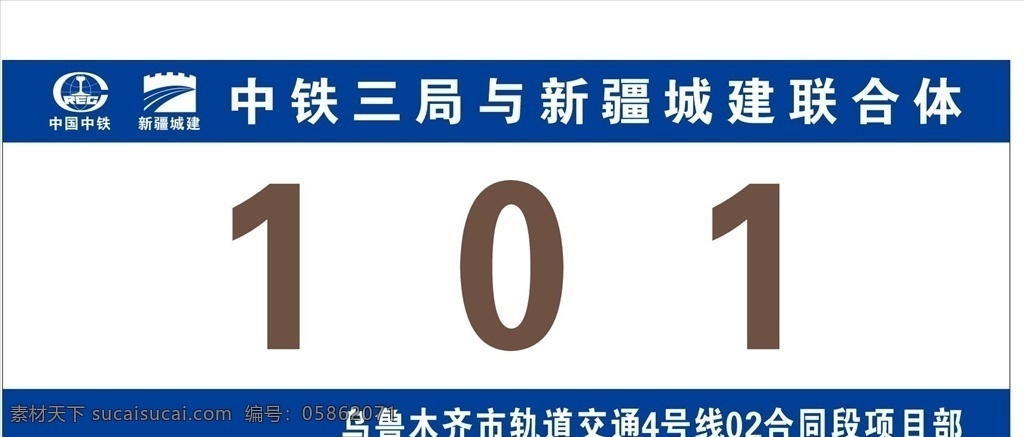 中国 中铁 新疆 城建 室 门牌 中国中铁 新疆城建 科室门牌