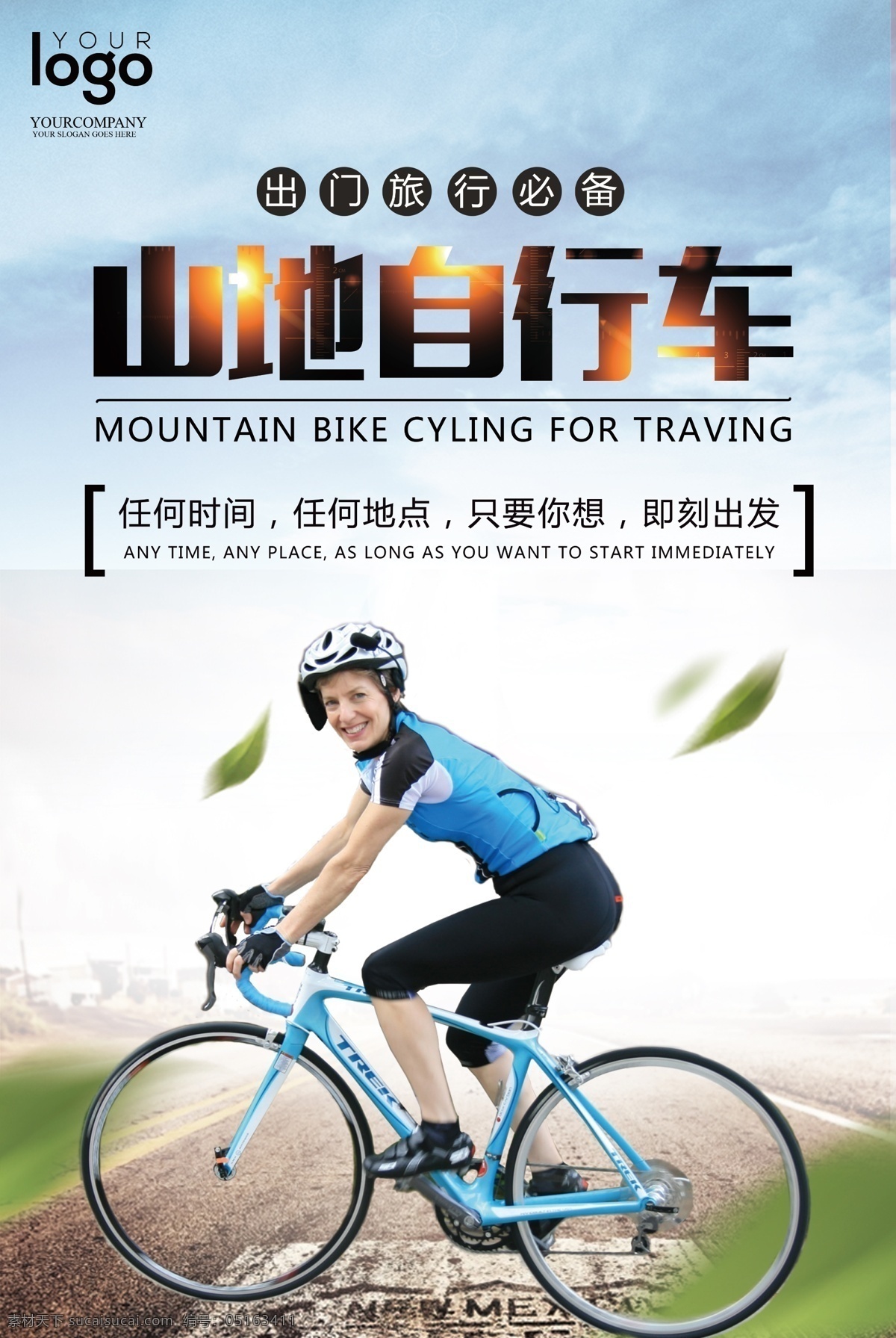 创意 山地 自行车 海报 骑行 旅行 运动健身 山地车 骑行海报 骑行天下 骑行西藏 西藏之旅 绿色骑行 乐在骑中 环游中国 环游世界 公路旅行 孤独行者 骑行驴友 骑行青春 自行车赛 山地自行车
