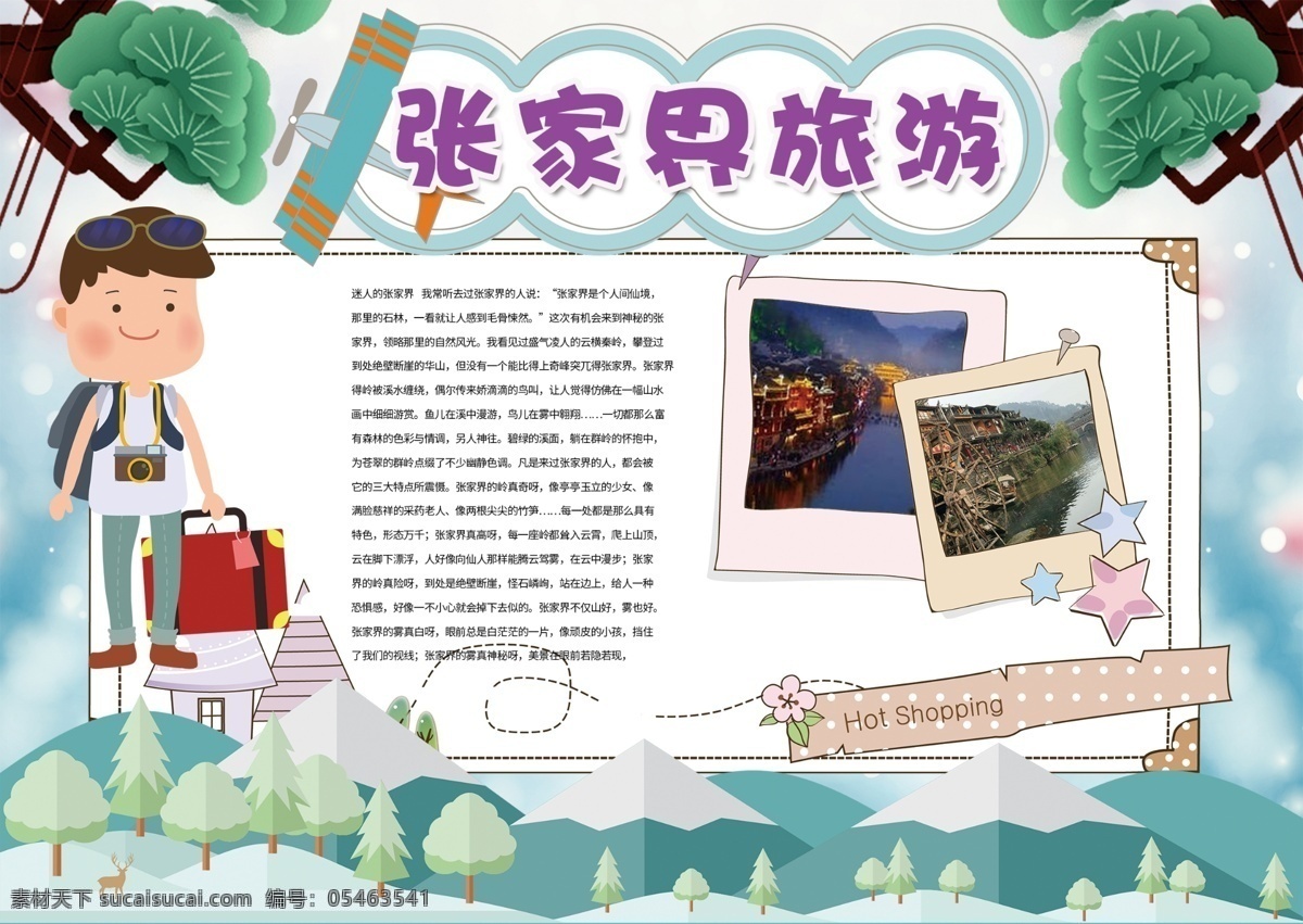 旅游小报 旅游 出游 旅行 外出 小学 学生 小学生 学校 海报 手抄报 电子报 小报 电脑小报 成长册 成长 档案 学校节日小报