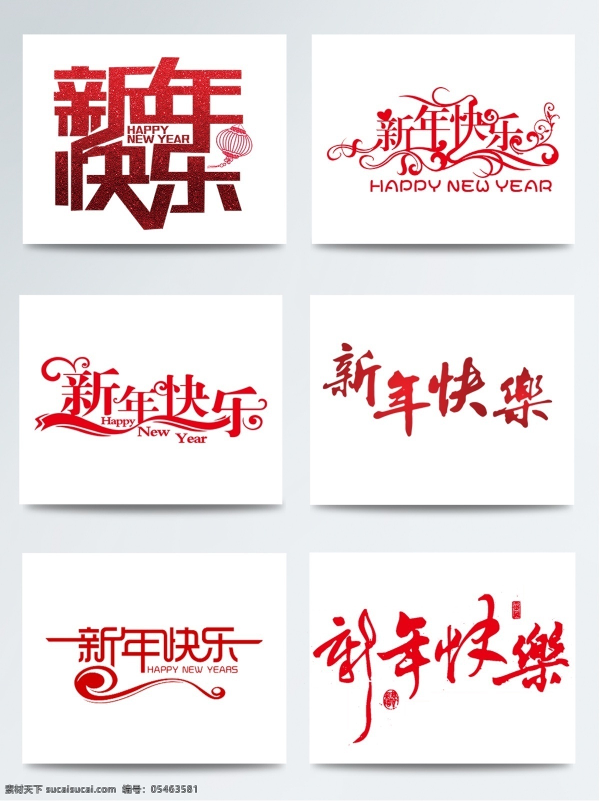春节 春节不打烊 大红 过年 新春 新年快乐 艺术字 新年 快乐 艺术 字