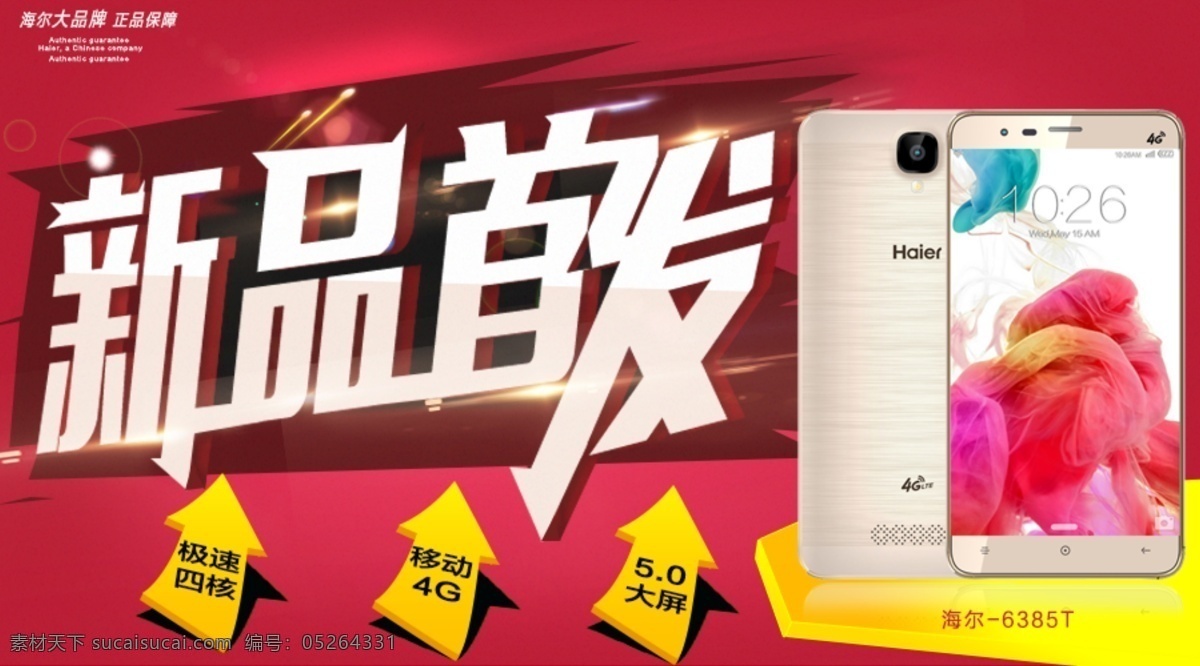 新品首发 活动图 关联图 微信图 新品 首发 活动 关联 淘宝素材 淘宝设计 淘宝模板下载 红色