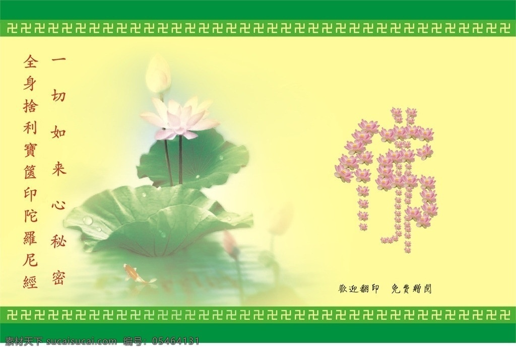 佛书封面 莲花 花边 花拼字 底纹 佛书 矢量