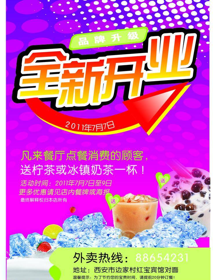 奶茶 开业 背景 冰块 奶茶海报 奶茶开业 水果 紫色背景 冷饭 冰 矢量 海报背景图