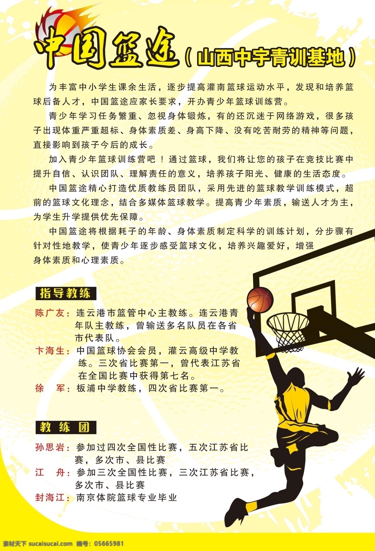 广告设计模板 剪影 篮球 球 投篮 影子 源文件 中国 篮 途 模板下载 中国篮途 psd源文件