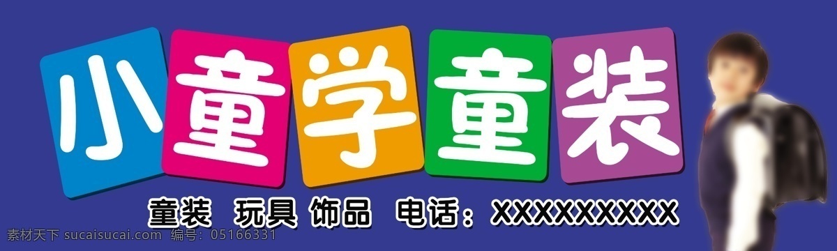 门头 招牌 童装 玩具 饰品 分层