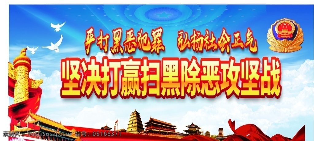 扫黑除恶 党建 海报 党建展板