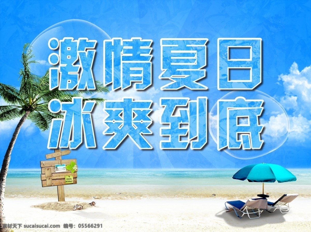 激情夏日素材 激情夏日 冰爽到底 夏日 海边 夏日海报 海景 椰树 躺椅 沙滩 分层 源文件 广告设计模板 psd素材 白色