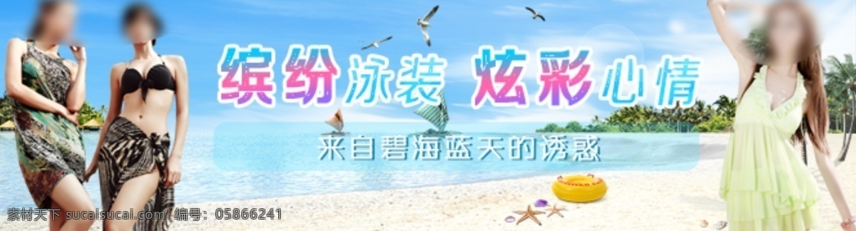 淘宝 泳衣 海边 夏天 原创设计 原创淘宝设计